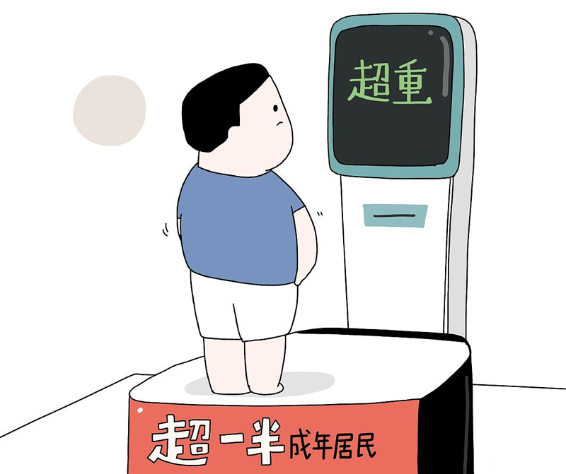 超重有風(fēng)險，減重需科學(xué)